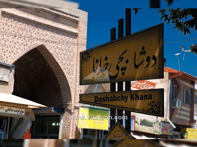 بازار دوشابچی خانا